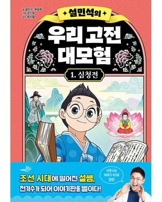 설민석의 우리 고전 대모험 1 : 심청전 (양장)