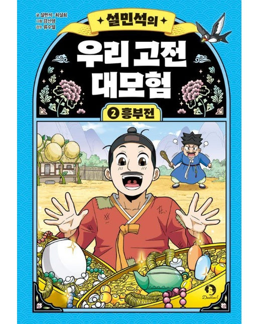 설민석의 우리 고전 대모험 2 : 흥부전 (양장)