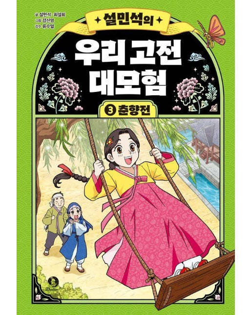 설민석의 우리 고전 대모험 3 : 춘향전 (양장)