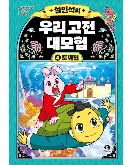 설민석의 우리 고전 대모험 4 : 토끼전 (양장)