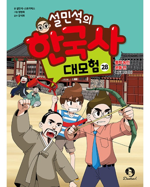 설민석의 한국사 대모험 28 : 동학 농민 운동 편 : 녹두꽃이 피다 