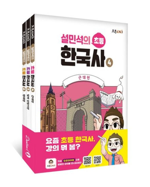 설민석의 초등 한국사 4~6 세트 (근대~현대편 | 전 3권)