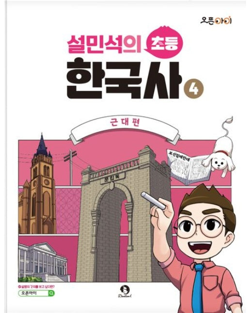 설민석의 초등 한국사 4: 근대편