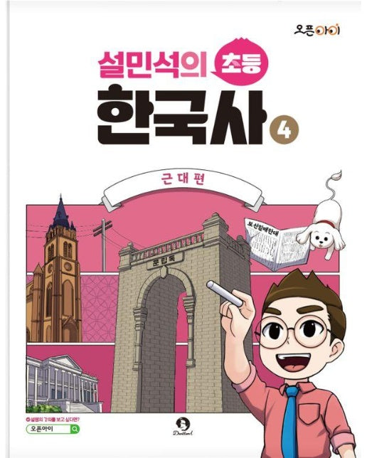 설민석의 초등 한국사 4 : 근대편