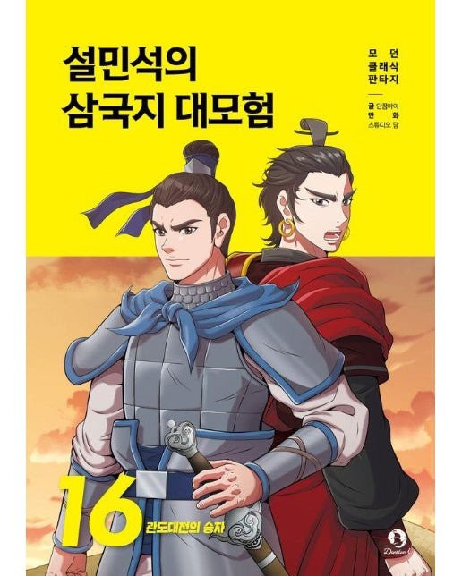 설민석의 삼국지 대모험 16 : 관도대전의 승자