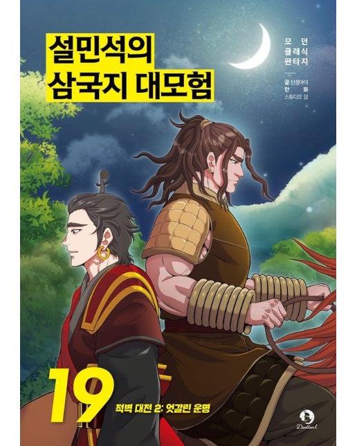 설민석의 삼국지 대모험 19 : 적벽 대전 2 엇갈린 운명