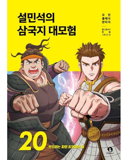 설민석의 삼국지 대모험 20 : 뺏으려는 자와 지키려는 자 