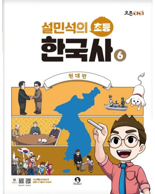 설민석의 초등 한국사 6: 현대편