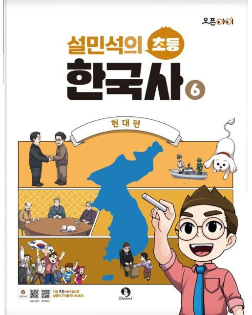 설민석의 초등 한국사 6 : 현대편