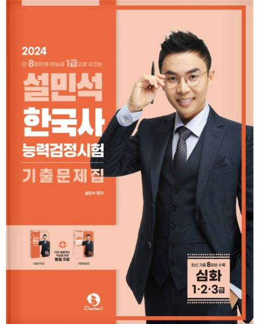 설민석 한국사능력검정시험 기출문제집 심화(1·2·3급)
