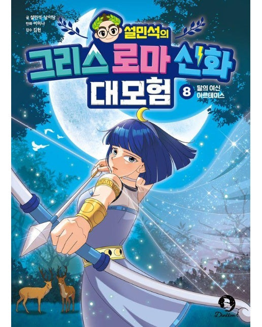 설민석의 그리스 로마 신화 대모험 8 : 달의 여신 아르테미스