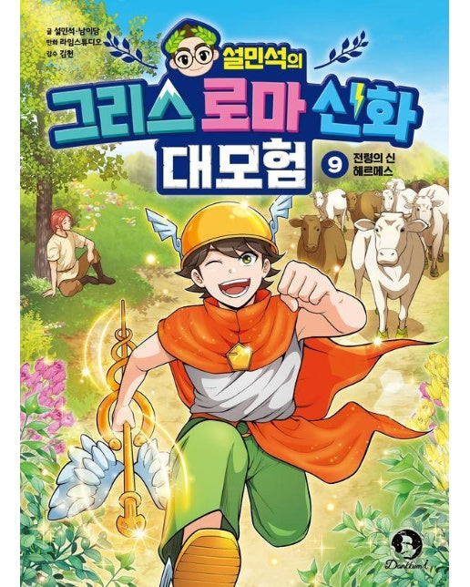 설민석의 그리스 로마 신화 대모험 9 : 전령의 신 헤르메스