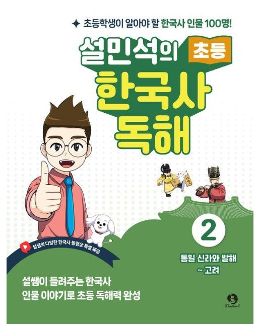 설민석의 초등 한국사 독해 2 : 통일 신라와 발해 ~ 고려