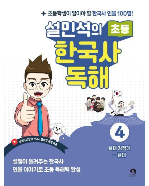 설민석의 초등 한국사 독해 4 : 일제 강점기 ~ 현대