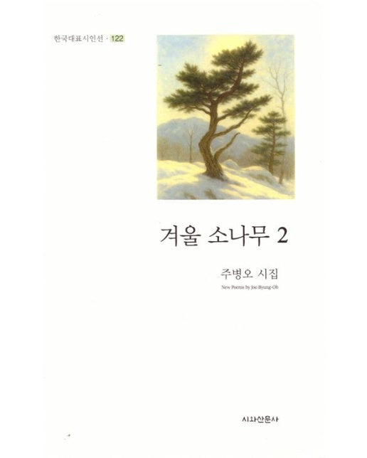 겨울 소나무 2 (양장본 Hardcover)