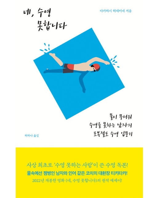 네, 수영 못합니다 : 물이 무서워 수영을 못하는 남자의 포복절도 수영 입문기