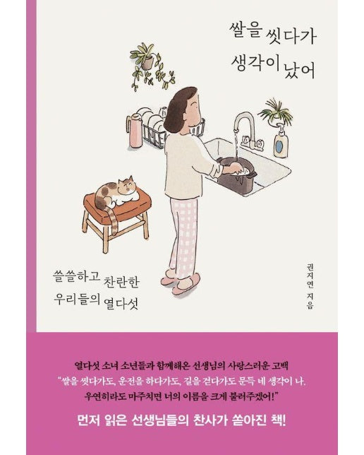 쌀을 씻다가 생각이 났어 : 쓸쓸하고 찬란한 우리들의 열다섯