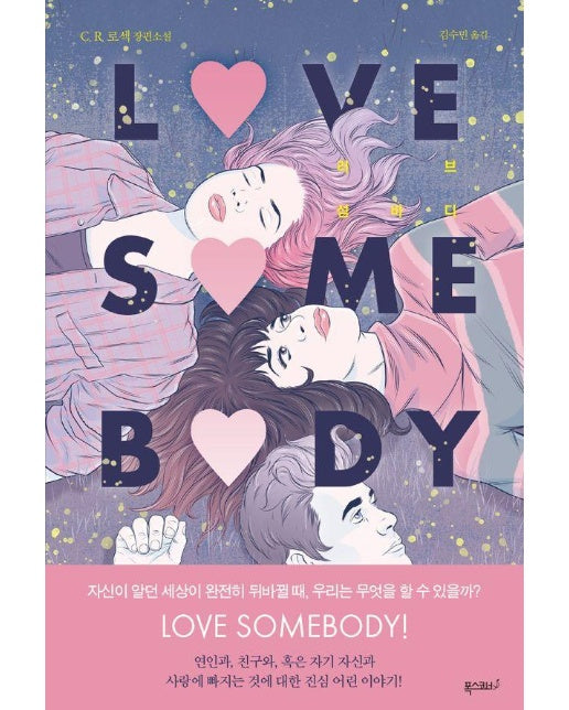 LOVE SOMEBODY 러브 섬바디 