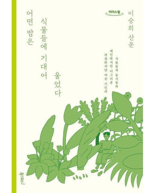 어떤 밤은 식물들에 기대어 울었다(큰글자도서)