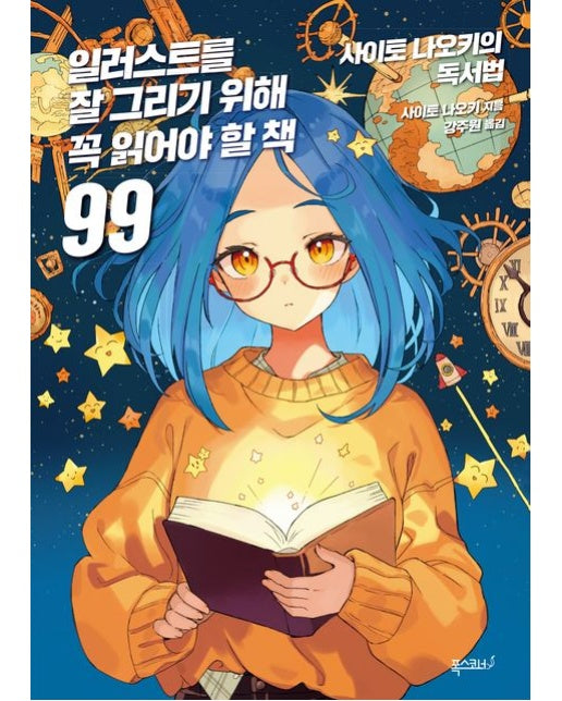 일러스트를 잘 그리기 위해 꼭 읽어야 할 책 99 (사이토 나오키의 독서법)