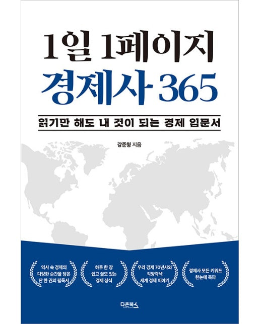 1일 1페이지 경제사 365 : 읽기만 해도 내 것이 되는 경제 입문서