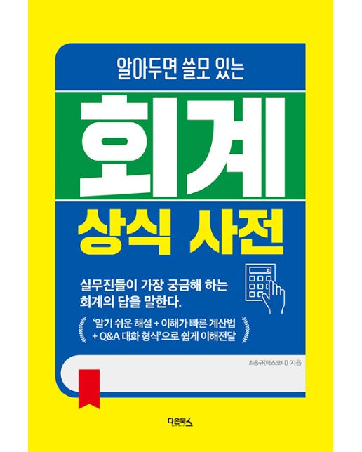 회계상식사전 : 알아두면 쓸모 있는