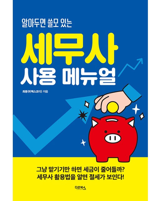 세무사 사용 설명서 : 알아두면 쓸모 있는