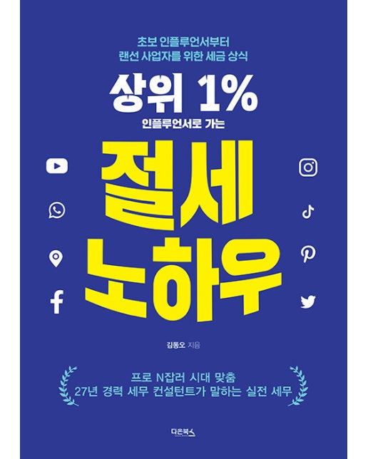 상위 1% 인플루언서로 가는 절세 노하우 : 초보 인플루언서부터 랜선 사업자를 위한 세금 상식