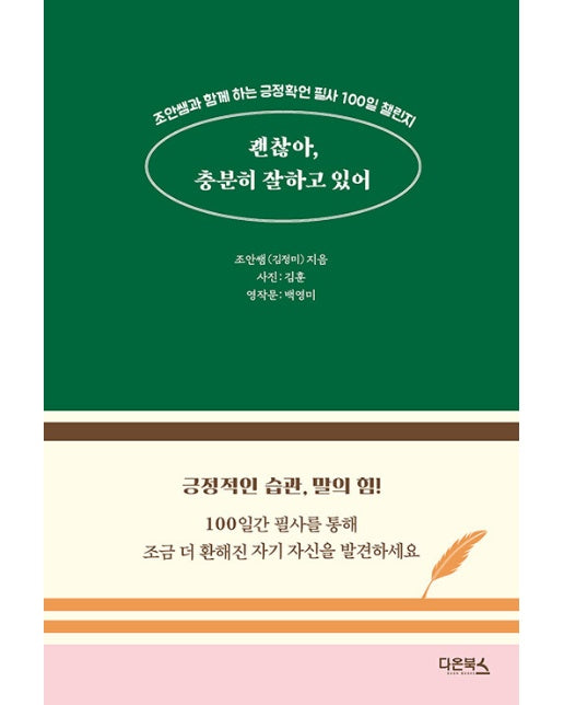 괜찮아, 충분히 잘하고 있어 : 조안쌤과 함께 하는 긍정확언 필사 100일 챌린지