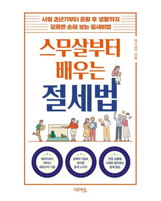 스무살부터 배우는 절세법 : 사회 초년기부터 은퇴 후 생활까지 모르면 손해 보는 절세비법