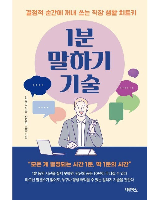 1분 말하기 기술 : 결정적 순간에 꺼내 쓰는 직장 생활 치트키