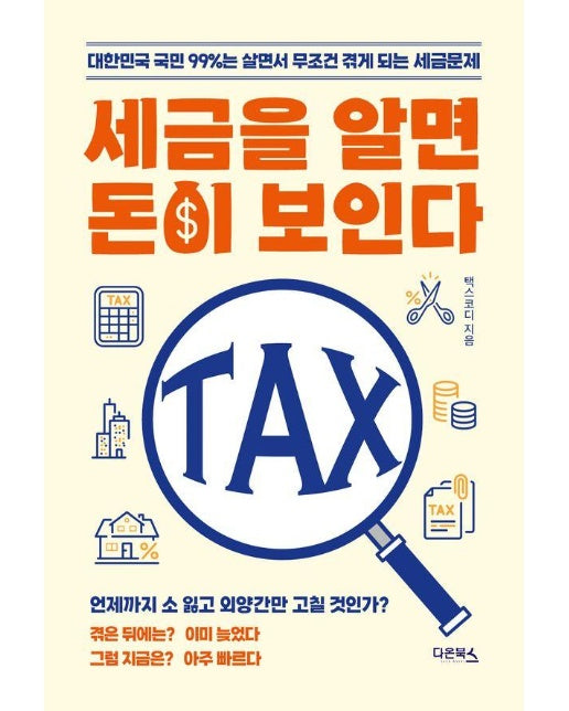 세금을 알면 돈이 보인다 : 대한민국 국민 99%는 살면서 무조건 겪게 되는 세금문제
