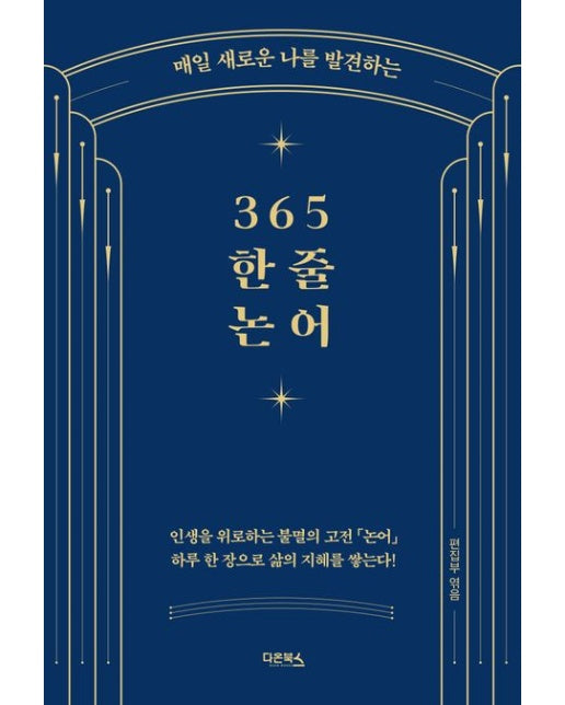365 한 줄 논어 (인생을 위로하는 불멸의 고전 논어, 하루 한 장으로 삶의 지혜를 쌓는다!)