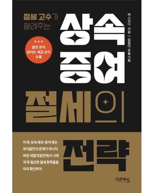 상속·증여 절세의 전략 : 절세고수가 알려주는