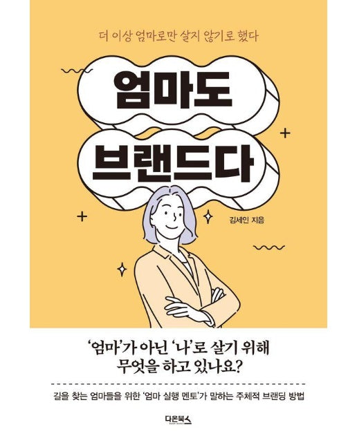 엄마도 브랜드다 : 더 이상 엄마로만 살지 않기로 했다