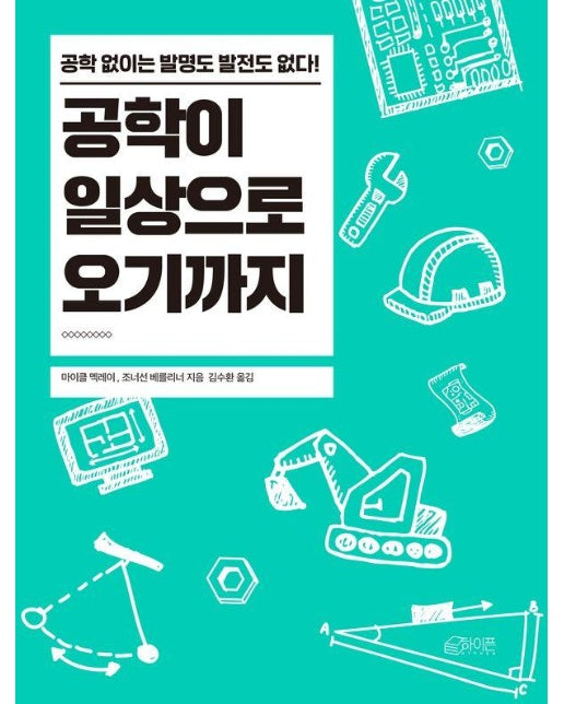 공학이 일상으로 오기까지 - 한 번에 이해하는 단숨 지식 시리즈 3