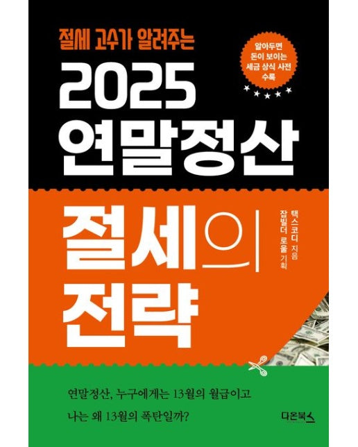2025 연말정산 절세의 전략