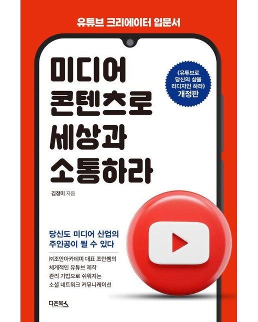 유튜브 크리에이터 입문서 : 미디어 콘텐츠로 세상과 소통하라