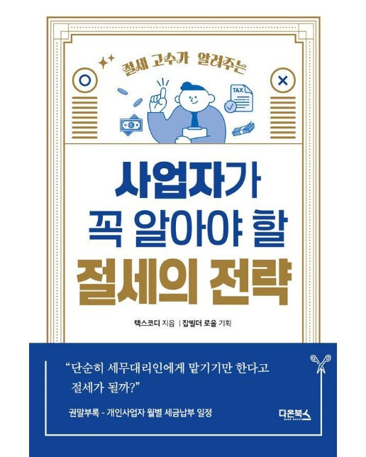 사업자가 알아야 할 절세의 전략 