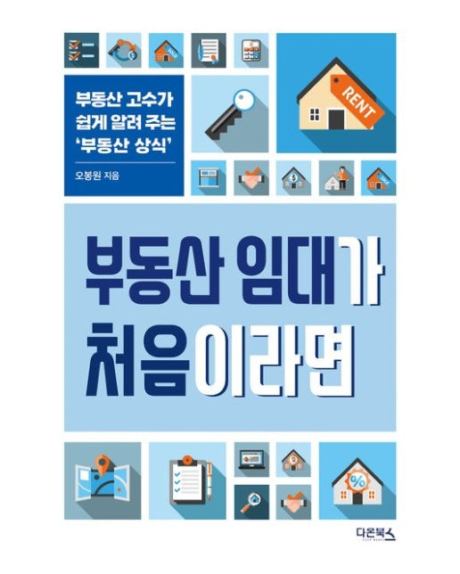 부동산 임대가 처음이라면 (부동산 고수가 쉽게 알려 주는 ‘부동산 상식’)