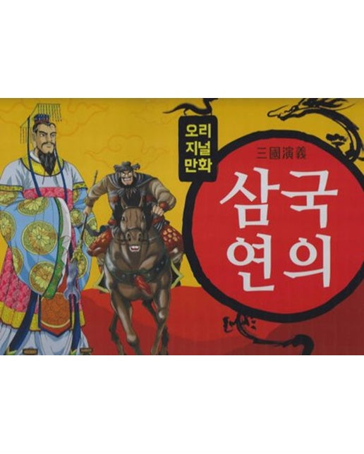 삼국연의 오리지널 만화 세트 (전103권)