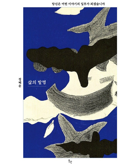 삶의 발명 : 당신은 어떤 이야기의 일부가 되겠습니까