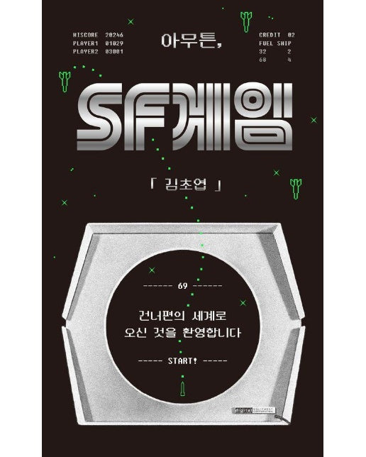 아무튼, SF게임 : 건너편의 세계로 오신 것을 환영합니다 - 아무튼 시리즈 69