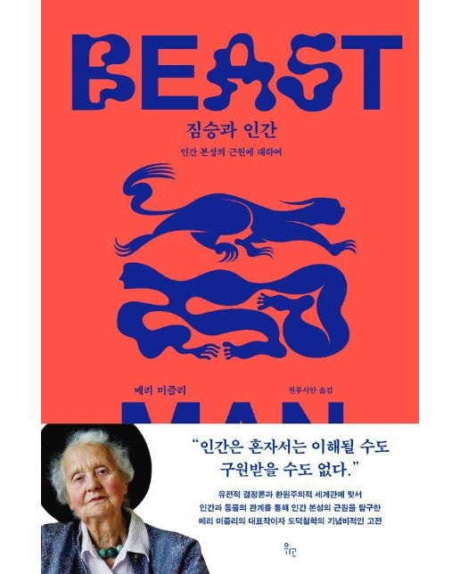 짐승과 인간 : 인간 본성의 근원에 대하여 (양장)