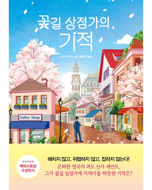 꽃길 상점가의 기적