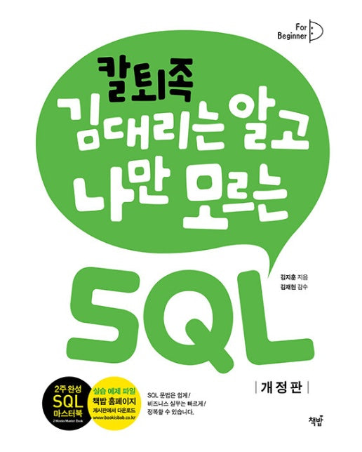 칼퇴족 김 대리는 알고 나만 모르는 SQL 기초편 (개정판)