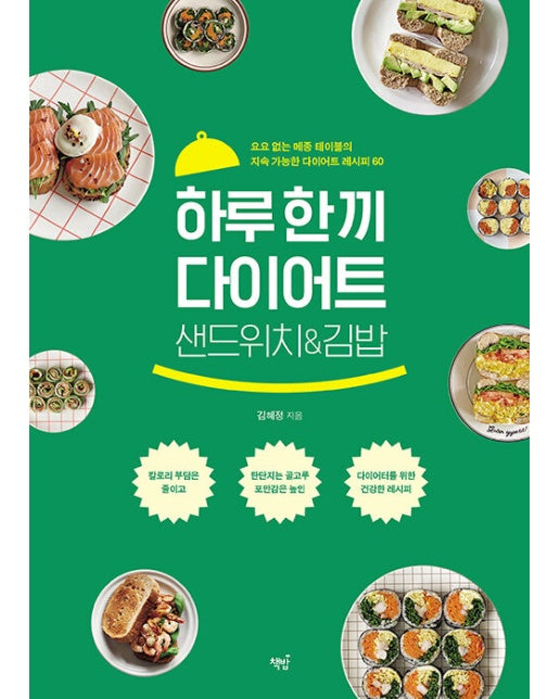 하루 한 끼 다이어트 샌드위치&김밥 : 요요 없는 메종 테이블의 지속 가능한 다이어트 레시피 60