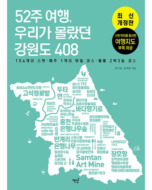 52주 여행, 우리가 몰랐던 강원도 408 : 156개의 스팟 매주 1개의 당일 코스 월별 2박 3일 코스