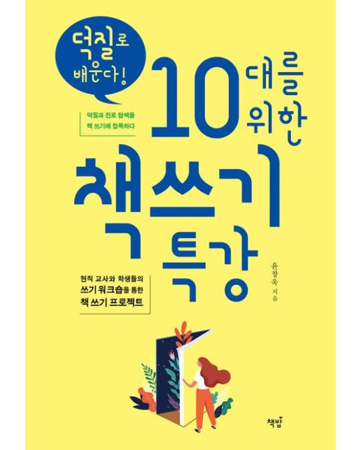 덕질로 배운다! 10대를 위한 책쓰기 특강 (현직 교사와 학생들의 쓰기 워크숍을 통한 책쓰기 프로젝트 | 덕질과 진로 탐색을 책 쓰기에 접목하다)