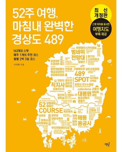 52주 여행, 마침내 완벽한 경상도489 : 163개의 스팟 매주 1개의 추천 코스 월별 2박 3일 코스